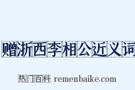 赠浙西李相公近义词是什么意思的图片